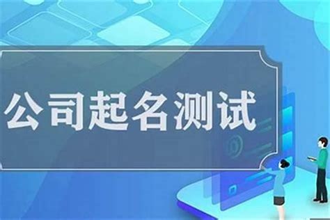 公司测名|公司名称测试打分,免费公司起名测吉凶